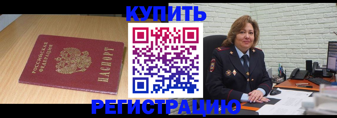 временная регистрация в квартире в Зее