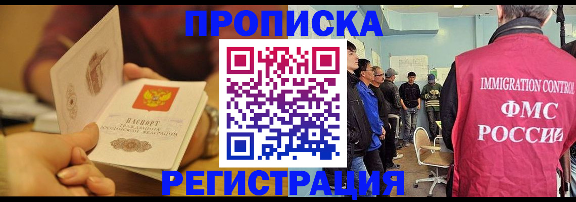 прописка в Зее